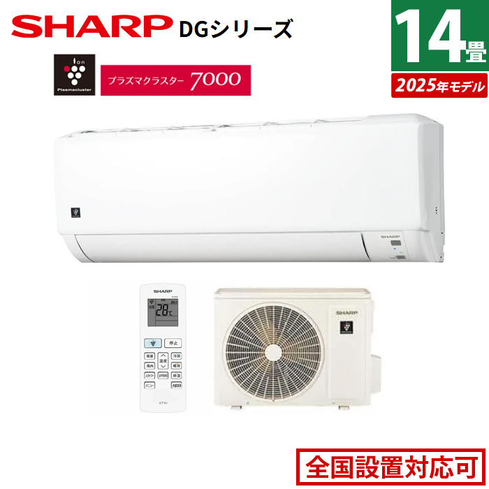 エアコン 14畳用 シャープ 4.0kW 200V DGシリーズ 2025年モデル AY-T40DG2-W-SET ホワイト系 AY-T40DG2-W + AU-T40DGY