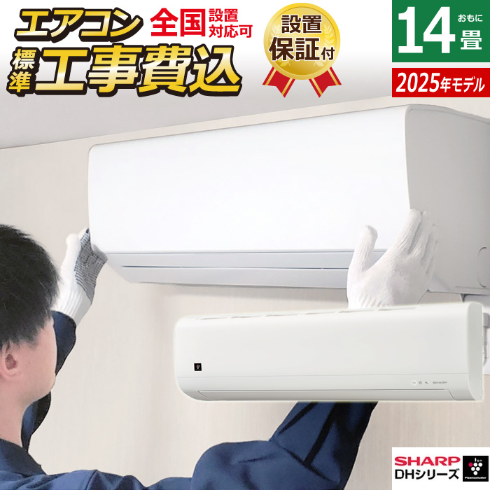 エアコン 14畳用 工事費込み シャープ 4.0kW 2025年モデル プラズマクラスター7000 DHシリーズ AY-T40DH-W-SET ホワイト AY-T40DH-W-ko2