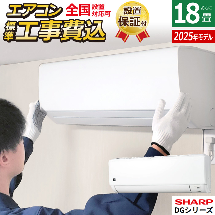 エアコン 18畳用 工事費込み シャープ 5.6kW 200V DGシリーズ 2025年モデル AY-T56DG2-W-SET ホワイト系 AY-T56DG2-W-ko3