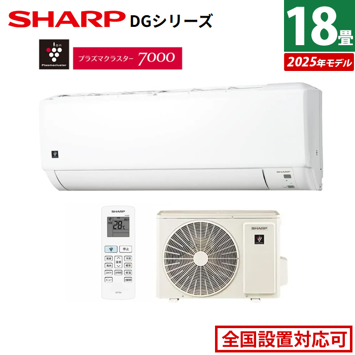 エアコン 18畳用 シャープ 5.6kW 200V DGシリーズ 2025年モデル AY-T56DG2-W-SET ホワイト系 AY-T56DG2-W + AU-T56DGY