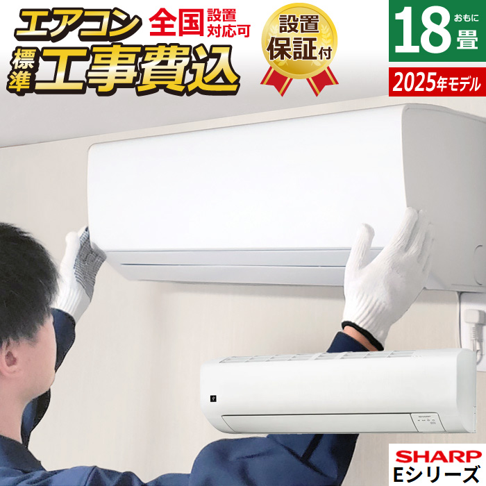 エアコン 18畳用 工事費込み シャープ 5.6kW 200V Eシリーズ 2025年モデル AY-T56E2-W-SET ホワイト系 AY-T56E2-W-ko3