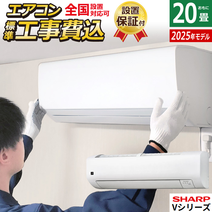 エアコン 20畳用 工事費込み シャープ 6.3kW 200V Vシリーズ 2025年モデル AY-T63V2-W-SET ホワイト系 AY-T63V2-W-ko3
