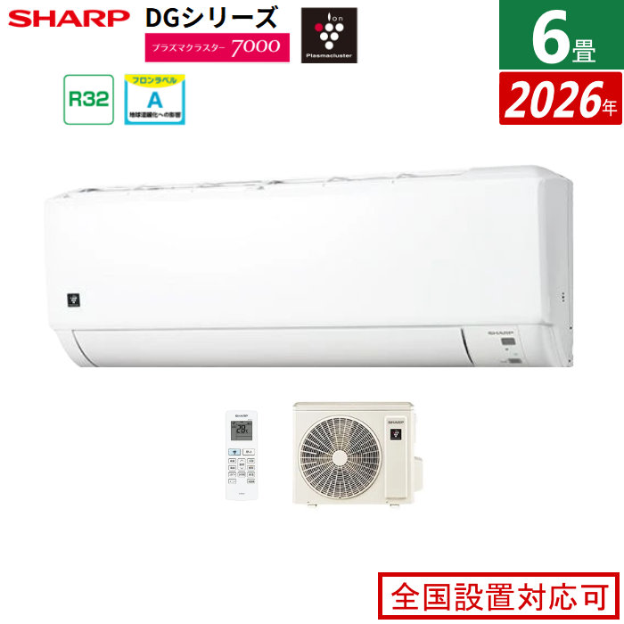 エアコン 6畳用 シャープ 2.2kW DGシリーズ 2026年モデル AY-U22DG-W-SET ホワイト系 プラズマクラスター7000
