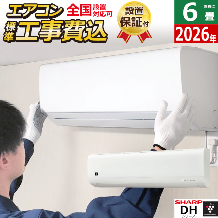 エアコン 6畳用 工事費込み シャープ 2.2kW DHシリーズ 2026年モデル AY-U22DH-W-SET AY-U22DH-W-ko1
