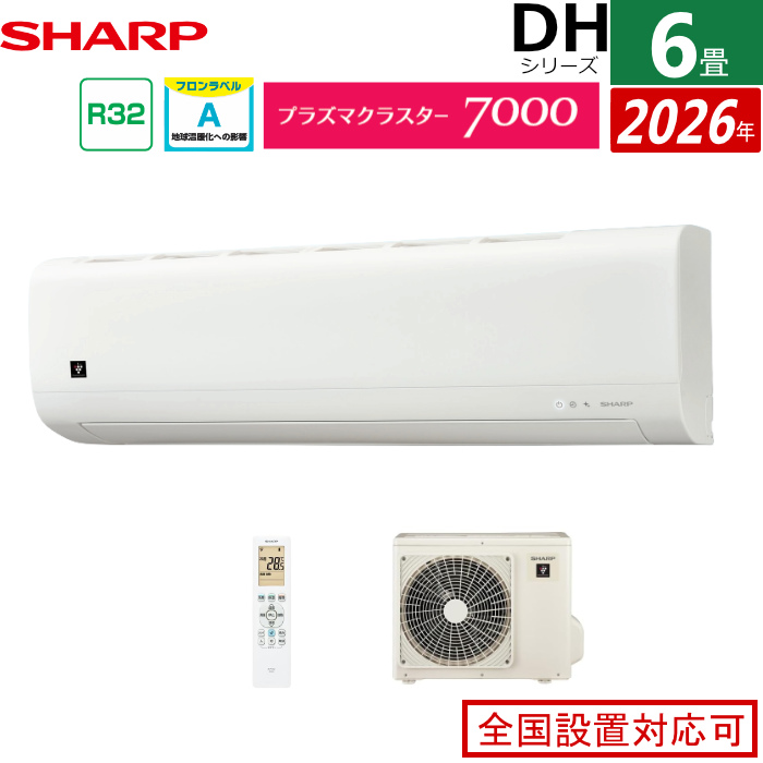 エアコン 6畳用 シャープ 2.2kW DHシリーズ 2026年モデル AY-U22DH-W-SET ホワイト SHARP