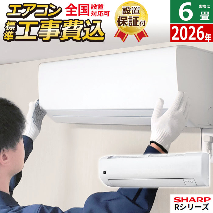 エアコン 6畳用 工事費込み シャープ 2.2kW Rシリーズ 2026年モデル AY-U22RS-W-SET ホワイト系AY-U22RS-W-ko1