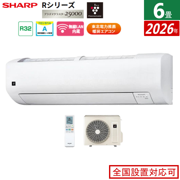 エアコン 6畳用 シャープ 2.2kW Rシリーズ 2026年モデル AY-U22RS-W-SET ホワイト系 プラズマクラスター25000