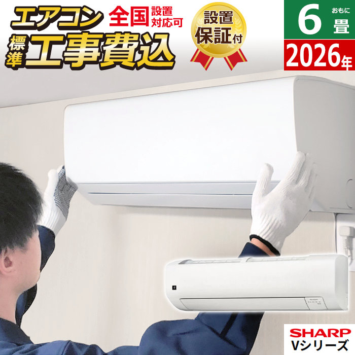 エアコン 6畳用 工事費込み シャープ 2.2kW Vシリーズ  2026年モデル AY-U22V-W-SET ホワイト系 AY-U22V-W-ko1