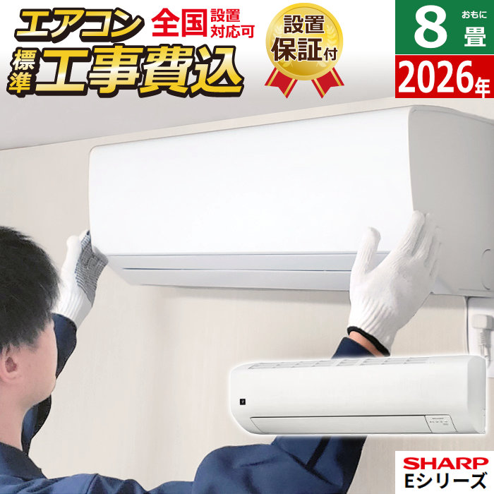 エアコン 8畳用 工事費込み シャープ 2.5kW Eシリーズ 2026年モデル AY-U25E-W-SET ホワイト系 AY-U25E-W-ko1