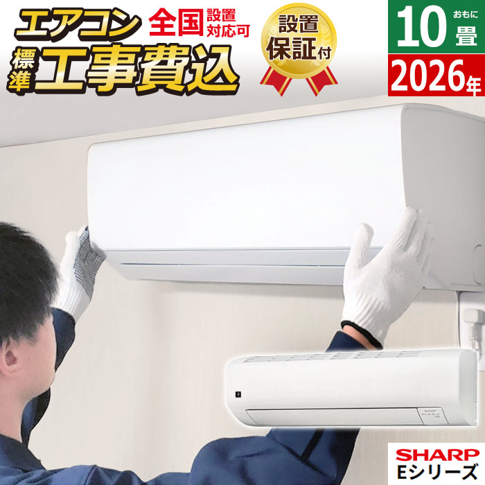エアコン 10畳用 工事費込み シャープ 2.8kW Eシリーズ 2026年モデル AY-U28E-W-SET ホワイト系 AY-U28E-W-ko1