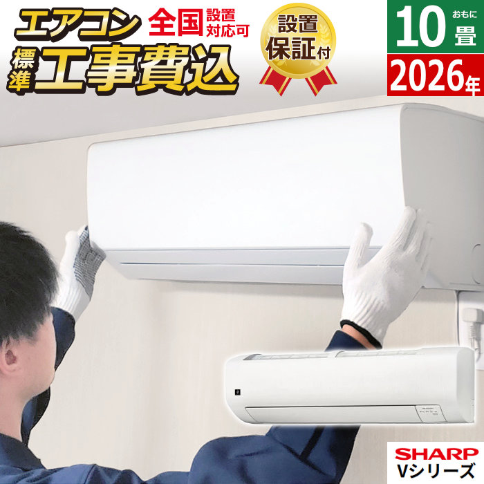 エアコン 10畳用 工事費込み シャープ 2.8kW Vシリーズ  2026年モデル AY-U28V-W-SET ホワイト系 AY-U28V-W-ko1