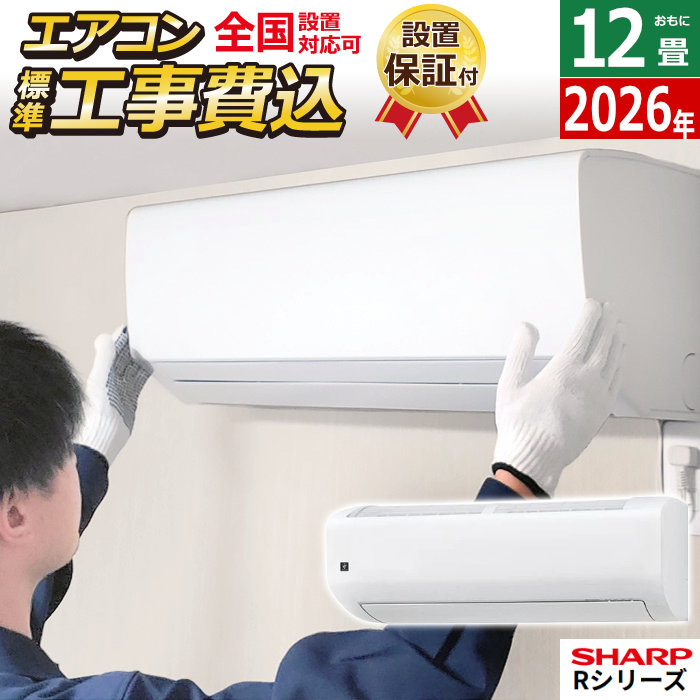 エアコン 12畳用 工事費込み シャープ 3.6kW Rシリーズ 2026年モデル AY-U36RL-W-SET ホワイト系AY-U36RL-W-ko2