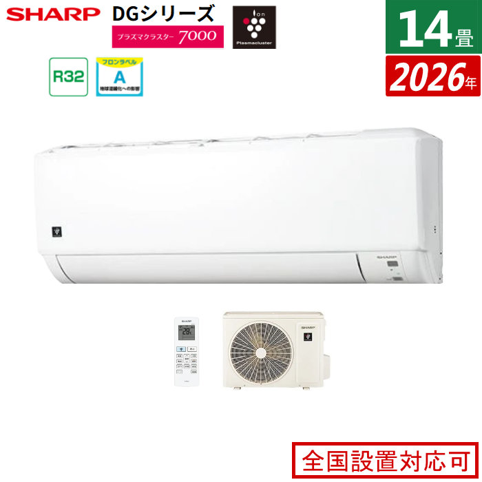 エアコン 14畳用 シャープ 4.0kW 200V DGシリーズ 2026年モデル AY-U40DG2-W-SET ホワイト系 プラズマクラスター7000