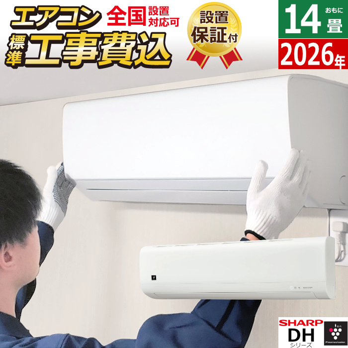 エアコン 14畳用 工事費込み シャープ 4.0kW DHシリーズ 2026年モデル AY-U40DH-W-SET AY-U40DH-W-ko2