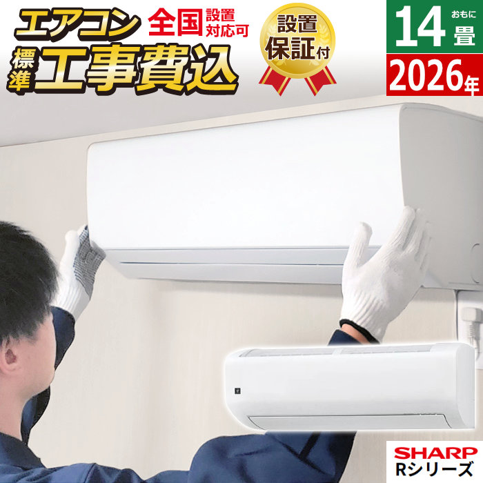 エアコン 14畳用 工事費込み シャープ 4.0kW 200V Rシリーズ 2026年モデル AY-U40RL2-W-SET ホワイト系AY-U40RL2-W-ko2