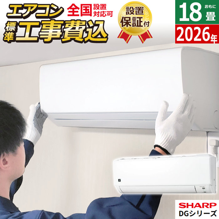 エアコン 18畳用 工事費込み シャープ 5.6kW 200V DGシリーズ 2026年モデル AY-U56DG2-W-SET ホワイト系 AY-U56DG2-W-ko3