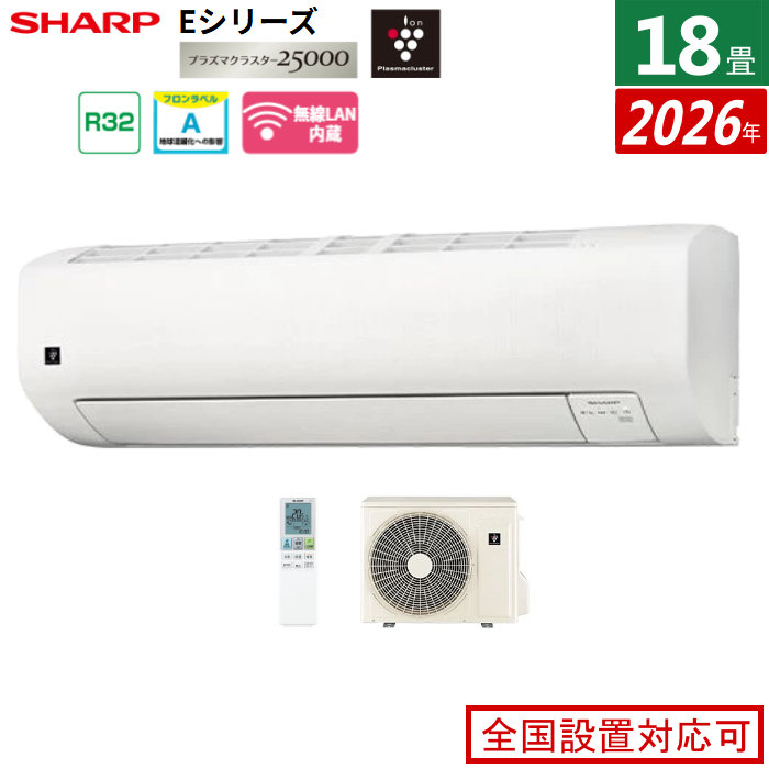 エアコン 18畳用 シャープ 5.6kW 200V Eシリーズ 2026年モデル AY-U56E2-W-SET ホワイト系 プラズマクラスター25000