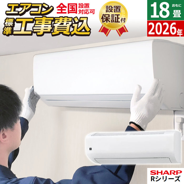 エアコン 18畳用 工事費込み シャープ 5.6kW 200V Rシリーズ 2026年モデル AY-U56RL2-W-SET ホワイト系AY-U56RL2-W-ko3