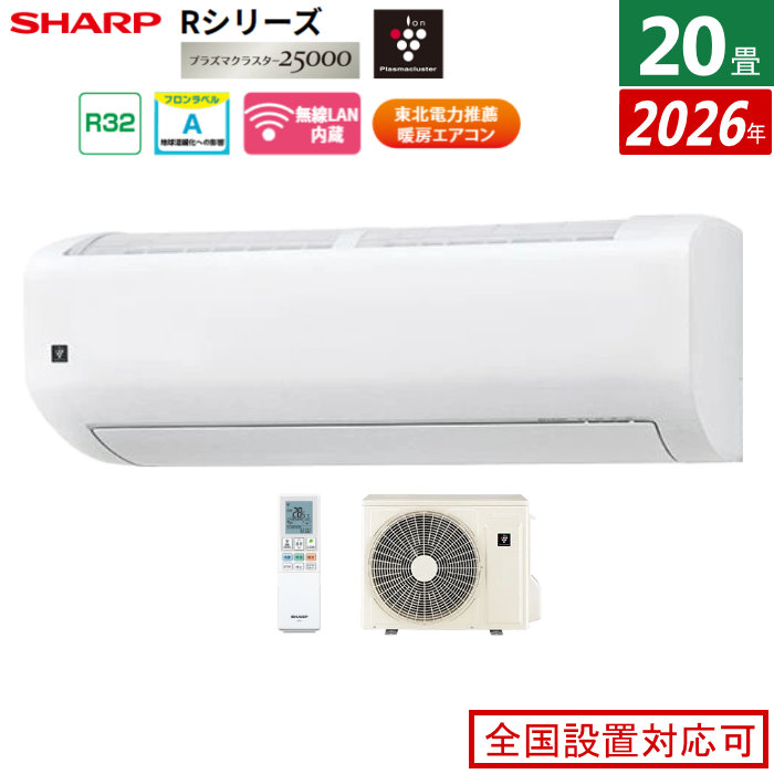 エアコン 20畳用 シャープ 6.3kW 200V Rシリーズ 2026年モデル AY-U63RL2-W-SET ホワイト系 プラズマクラスター25000