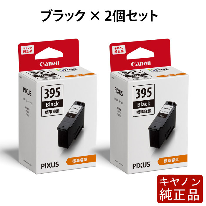 【2個セット】キヤノン 純正インクカートリッジ FINEカートリッジ 標準容量 ブラック×2個セット BC-395-2SET