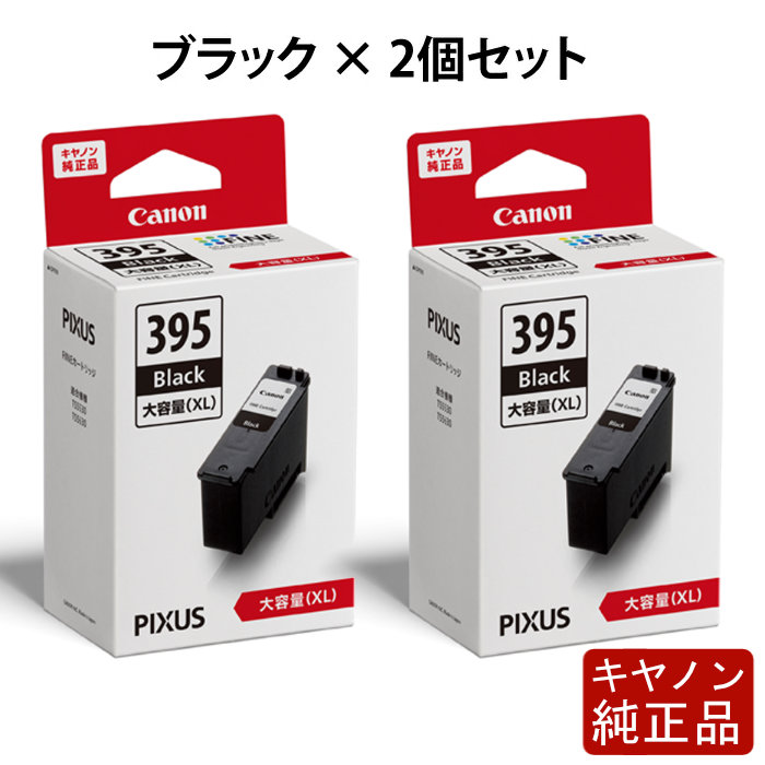 【2個セット】キヤノン 純正インクカートリッジ FINEカートリッジ 大容量 ブラック×2個セット BC-395XL-2SET
