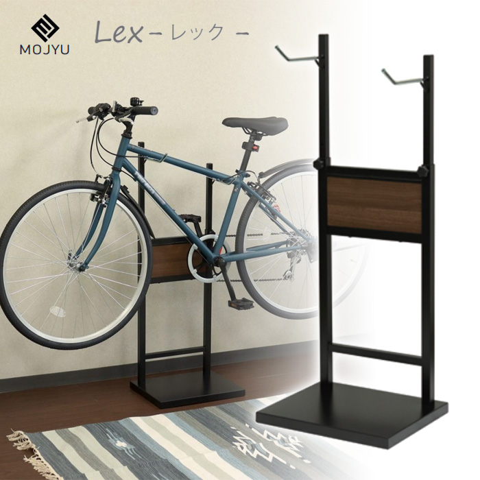 MOJYU 自転車スタンド Lex レック 1台用 室内保管用 BCD-001 ブラック/ブラウン木目 モジュ