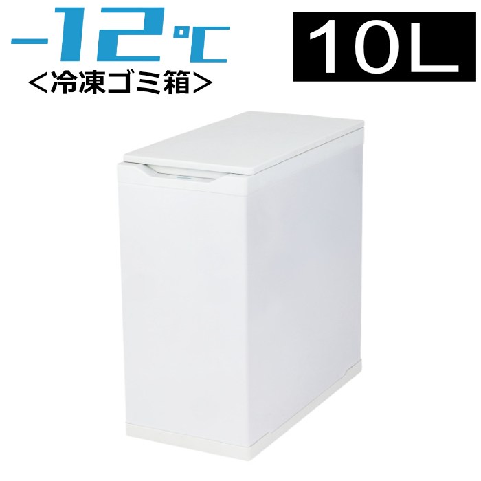 Coconir ココニル 冷凍ごみ箱 10L におわんポイ 上開き キャスター付き CCN-FTB10-WH ホワイト