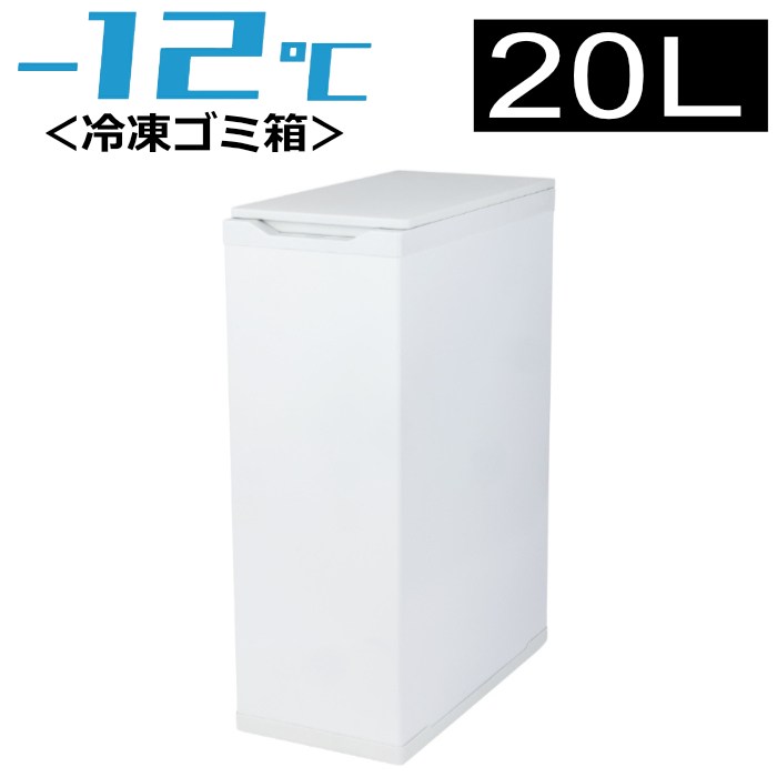 Coconir ココニル 冷凍ごみ箱 20L におわんポイ 上開き キャスター付き CCN-FTB20-WH ホワイト