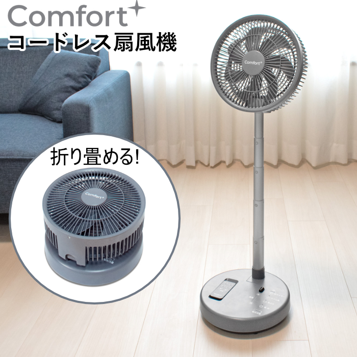クマザキエイム 扇風機 コードレス リビングファン Comfort+ 7枚羽 ブラシレスDCモーター CF-20G ブルーグレー