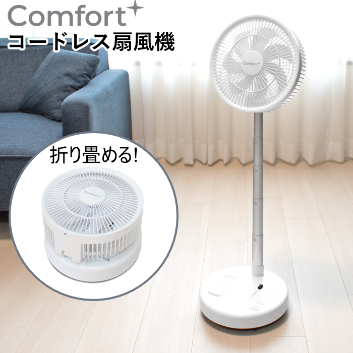 クマザキエイム 扇風機 コードレス リビングファン Comfort+ 7枚羽 ブラシレスDCモーター CF-20W ホワイト