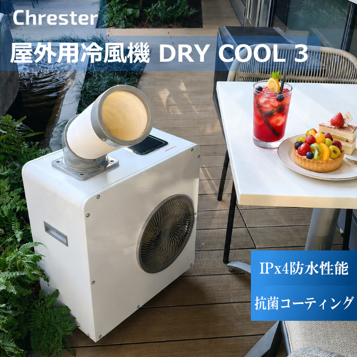 コンフォー クレスター 屋外用冷風機ドライクール3 COOL-AJ-061WN 白 Chrester DRY COOL3