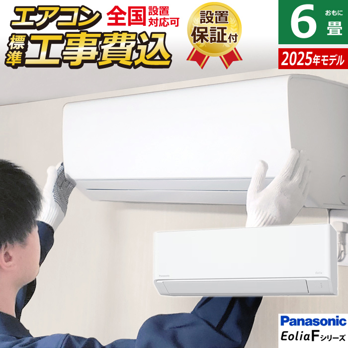 エアコン 6畳用 工事費込み パナソニック 2.2kW エオリア Fシリーズ 2025年モデル CS-225DFL-W-SET クリスタルホワイト CS-225DFL-W-ko1