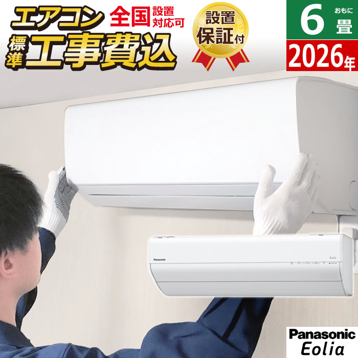 エアコン 6畳用 工事費込み パナソニック 2.2kW エオリア GXシリーズ 2026年モデル CS-226DGX-W-SET クリスタルホワイト CS-226DGX-W-ko1