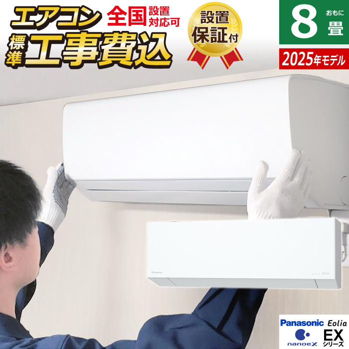 エアコン 8畳用 工事費込み パナソニック 2.5kW エオリア EXシリーズ CS-255DEX-W-SET クリスタルホワイト CS-255DEX-W-ko1