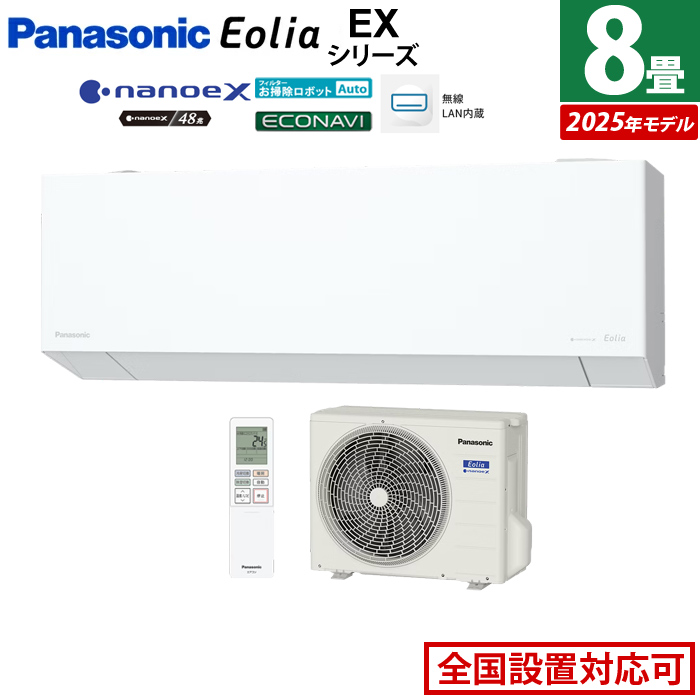 エアコン 8畳用 パナソニック 2.5kW エオリア EXシリーズ CS-255DEX-W-SET クリスタルホワイト CS-255DEX-W + CU-255DEX