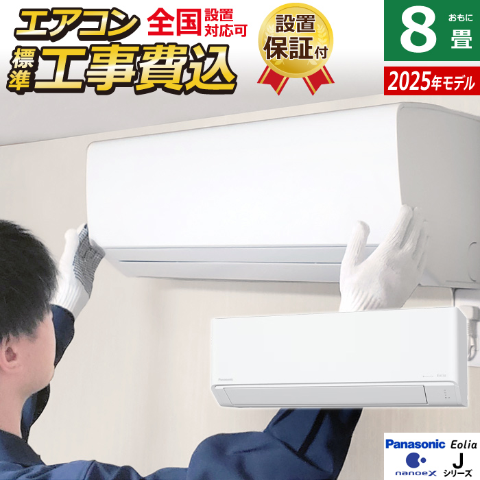 エアコン 8畳用 工事費込み パナソニック 2.5kW エオリア Jシリーズ 2025年モデル CS-255DJ-W-SET クリスタルホワイト CS-255DJ-W-ko1