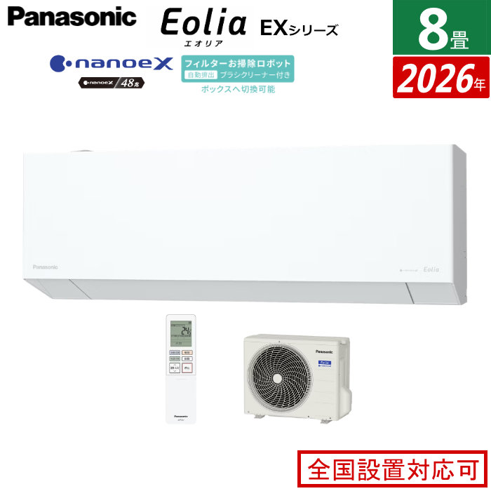 エアコン 8畳用 パナソニック 2.5kW エオリア EXシリーズ 2026年モデル CS-256DEX-W-SET クリスタルホワイト CS-256DEX-W + CU-256DEX