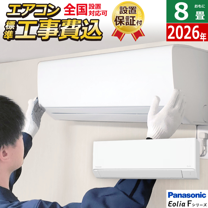 エアコン 8畳用 工事費込み パナソニック 2.5kW エオリア Fシリーズ 2026年モデル CS-256DFL-W-SET クリスタルホワイト マット調 CS-256DFL-W-ko1