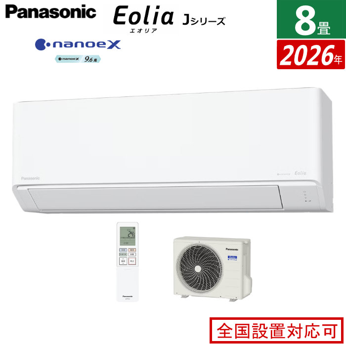 エアコン 8畳用 パナソニック 2.5kW エオリア Jシリーズ 2026年モデル CS-256DJ-W-SET クリスタルホワイト CS-256DJ-W + CU-256DJ