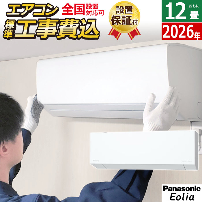 エアコン 12畳用 工事費込み パナソニック 3.6kW エオリア EXシリーズ 2026年モデル CS-366DEX-W-SET クリスタルホワイト CS-366DEX-W-ko2