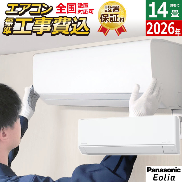 エアコン 14畳用 工事費込み パナソニック 4.0kW 200V エオリア Jシリーズ 2026年モデル CS-406DJ2-W-SET クリスタルホワイト CS-406DJ2-W-ko2