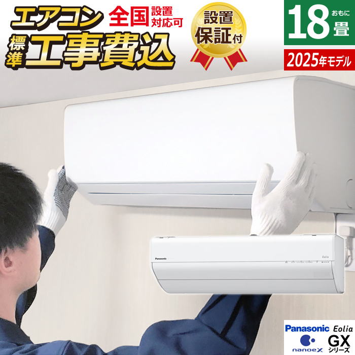 エアコン 18畳用 工事費込み パナソニック 5.6kW 200V エオリア GXシリーズ CS-565DGX2-W-SET クリスタルホワイト CS-565DGX2-W-ko3