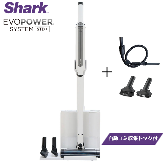 シャーク 掃除機 コードレススティッククリーナー Shark EVOPOWER SYSTEM STD+ 自動ゴミ収集ドック付き ブラシ2種 + プレシジョンダスター CS152JAE ホワイト