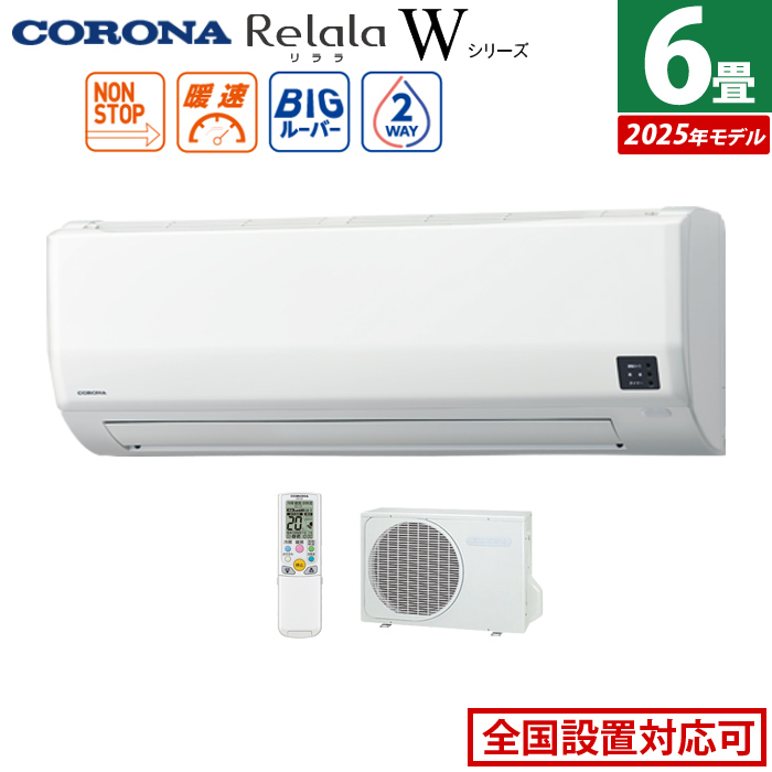 エアコン 6畳用 コロナ 2.2kW Relala リララ Wシリーズ 2025年モデル CSH-W2225R-W-SET ホワイト CSH-W2225R-W + COH-W2225R
