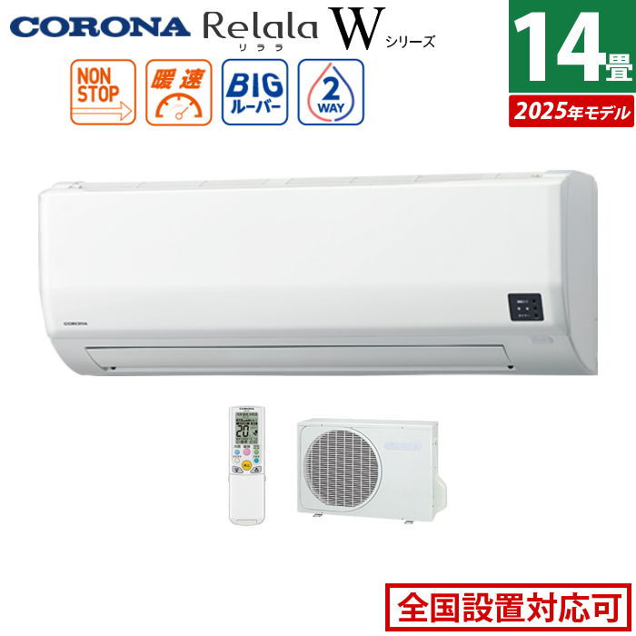 エアコン 14畳用 コロナ 4.0kW 200V Relala リララ Wシリーズ 2025年モデル CSH-W4025R2-W-SET ホワイト CSH-W4025R2-W + COH-W4025R2