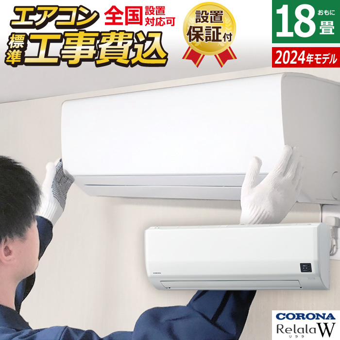 エアコン 18畳用 工事費込み コロナ 5.6kW 200V Relala リララ Wシリーズ 2025年モデル CSH-W5625R2-W-SET ホワイト CSH-W5625R2-W-ko3