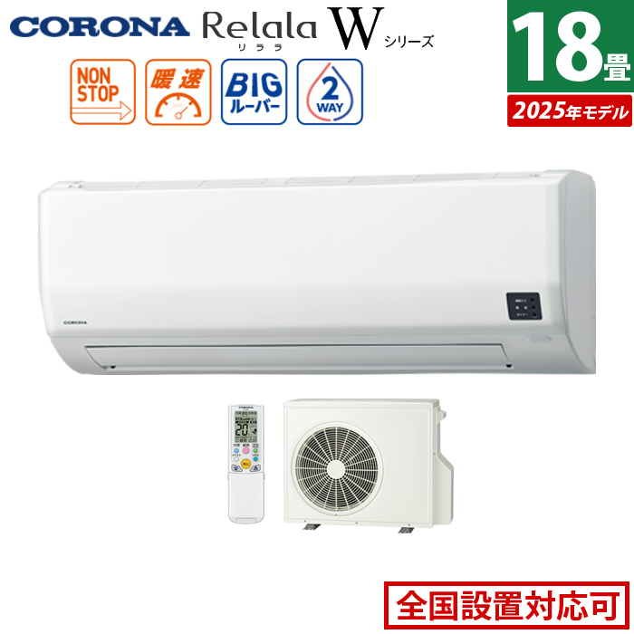 エアコン 18畳用 コロナ 5.6kW 200V Relala リララ Wシリーズ 2025年モデル CSH-W5625R2-W-SET ホワイト CSH-W5625R2-W + COH-W5625R2
