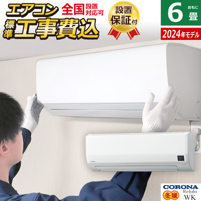 エアコン 6畳用 工事費込み コロナ 2.2kW 200V Relala リララ WKシリーズ 冬暖 寒冷地向け 2025年モデル CSH-WK22AR2-W-SET ホワイト CSH-WK22AR2-W-ko1