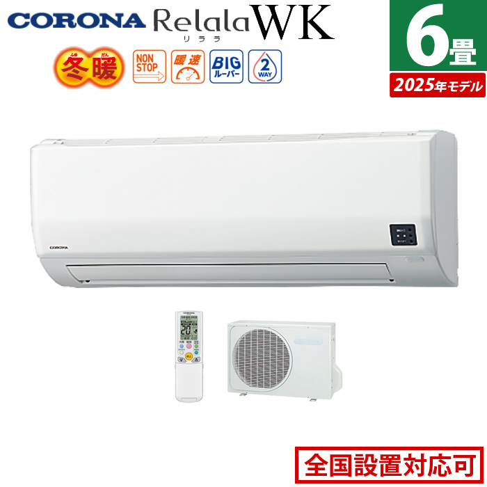 エアコン 6畳用 コロナ 2.2kW 200V Relala リララ WKシリーズ 冬暖 寒冷地向け 2025年モデル CSH-WK22AR2-W-SET ホワイト CSH-WK22AR2-W + COH-WK22AR2