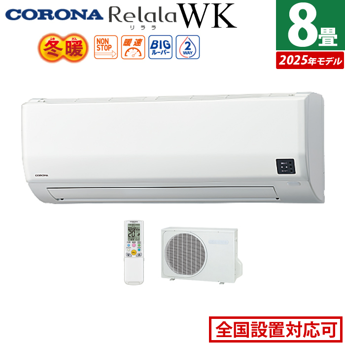 エアコン 8畳用 コロナ 2.5kW 200V Relala リララ WKシリーズ 冬暖 寒冷地向け 2025年モデル CSH-WK25AR2-W-SET ホワイト CSH-WK25AR2-W + COH-WK25AR2